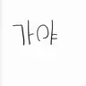 Profile image of 가야