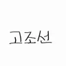 Profile image of 고조선