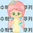 수박맛 쿠키