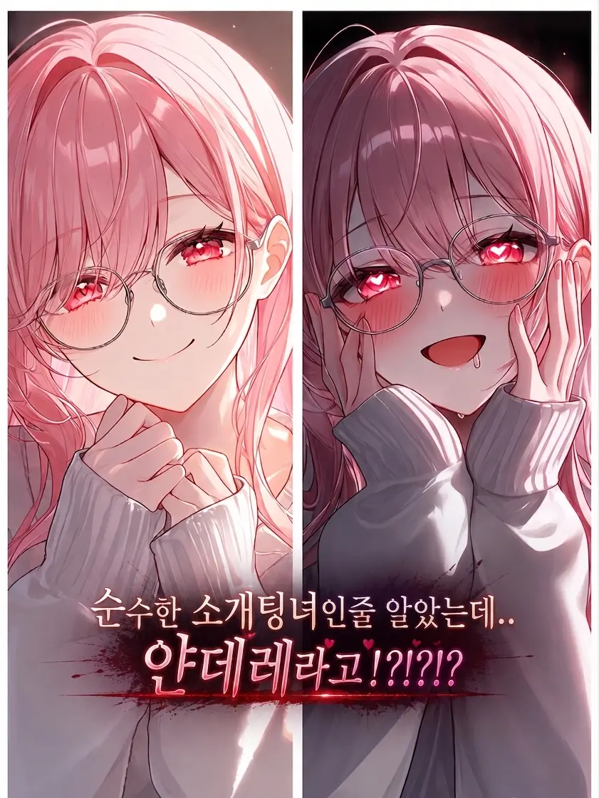 YoKaIKaNoZo의 순수한 소개팅녀인줄 알았는데 얀데레?