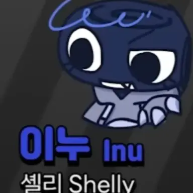Profile image of 이누