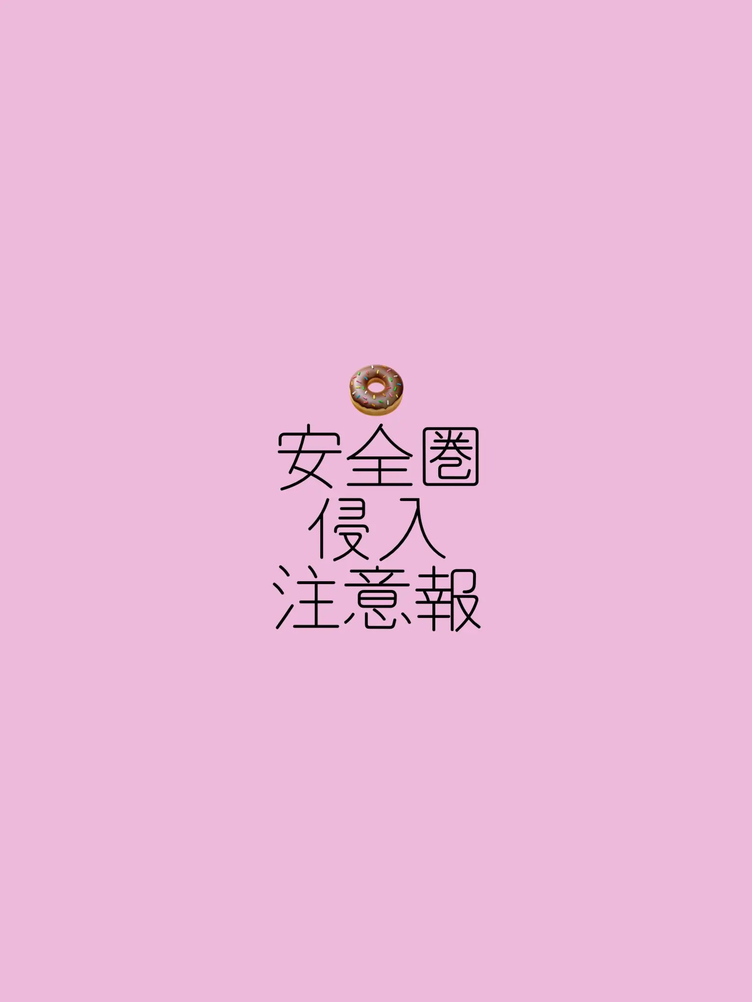 BossyZorse9478의 安全圏侵入注意報
