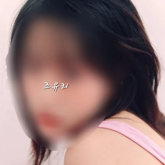 조유리