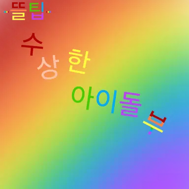 Profile image of 수상한 아이돌부