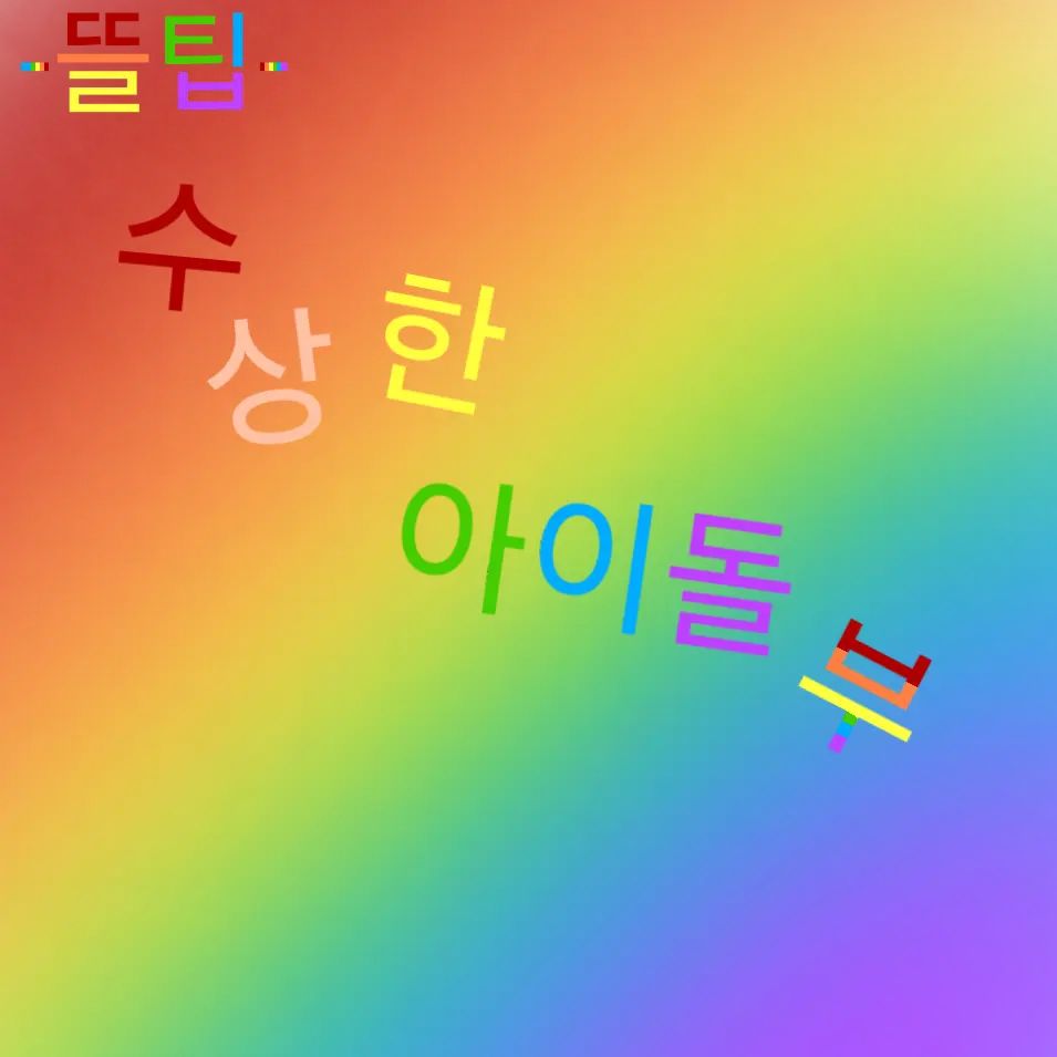 LocalNut5061의 뜰팁 수상한 아이돌부