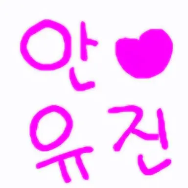 Profile image of 안유진