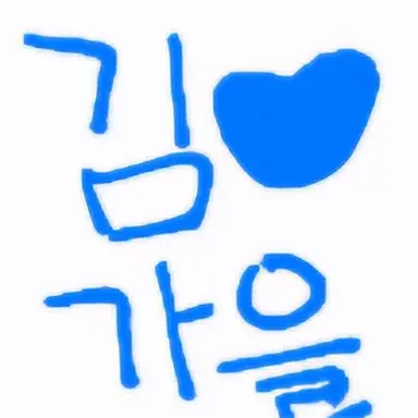 Profile image of 가을