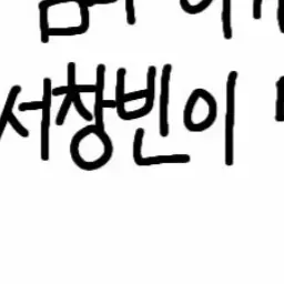 Sophia080500의 서창빈
