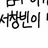 서창빈