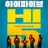 하이파이브