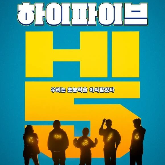 하이파이브