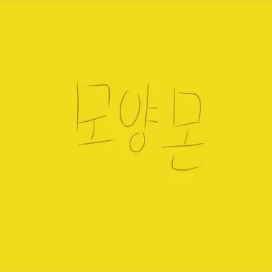Profile image of 모양몬