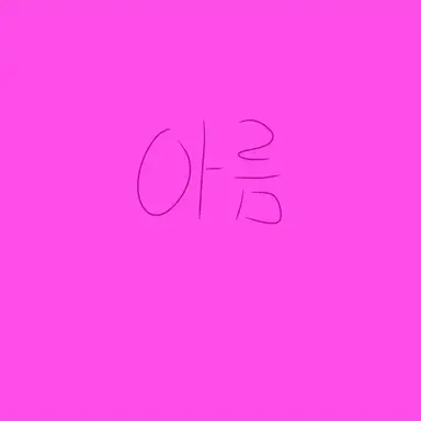 Profile image of 아름