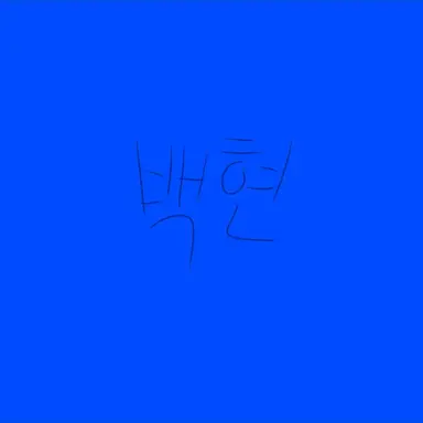 Profile image of 백현