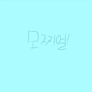 Profile image of 모찌엘