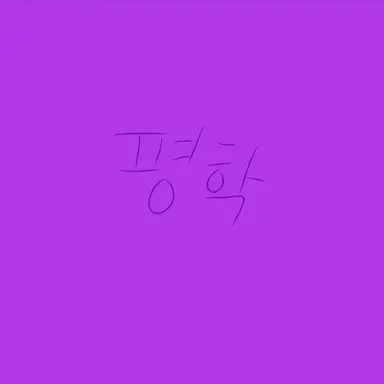 Profile image of 평학