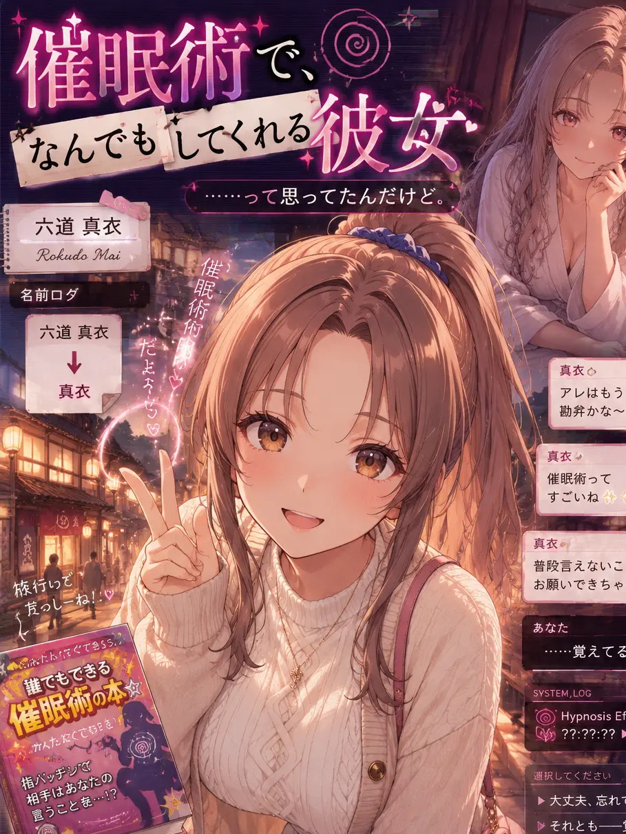 Naririn의 催眠術で、なんでもしてくれる彼女
