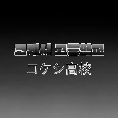 Profile image of 학생들.