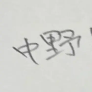 Profile image of 中野
