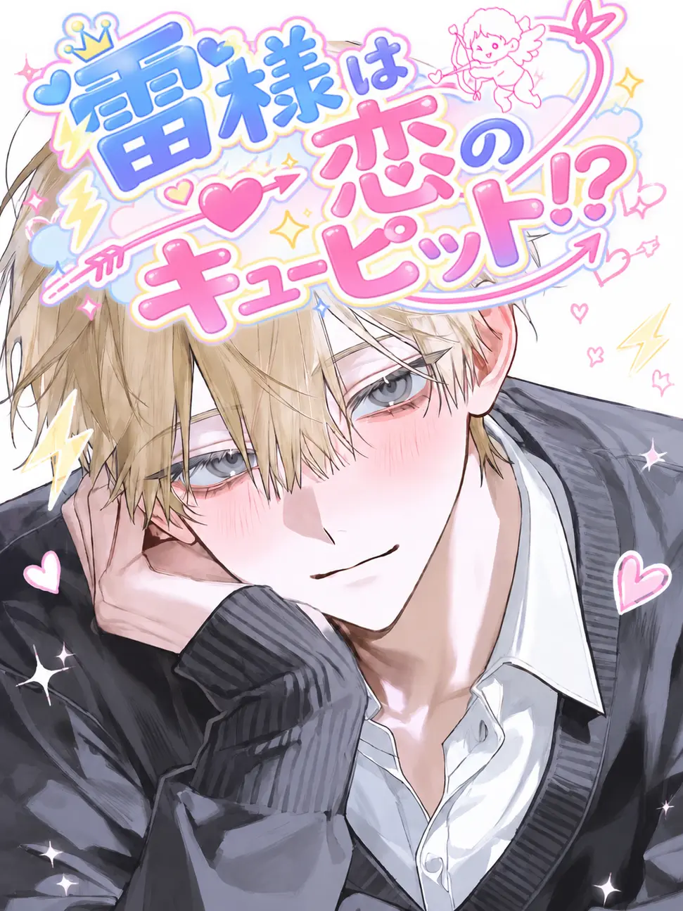 baninira의 雷様は恋のキューピット！？
