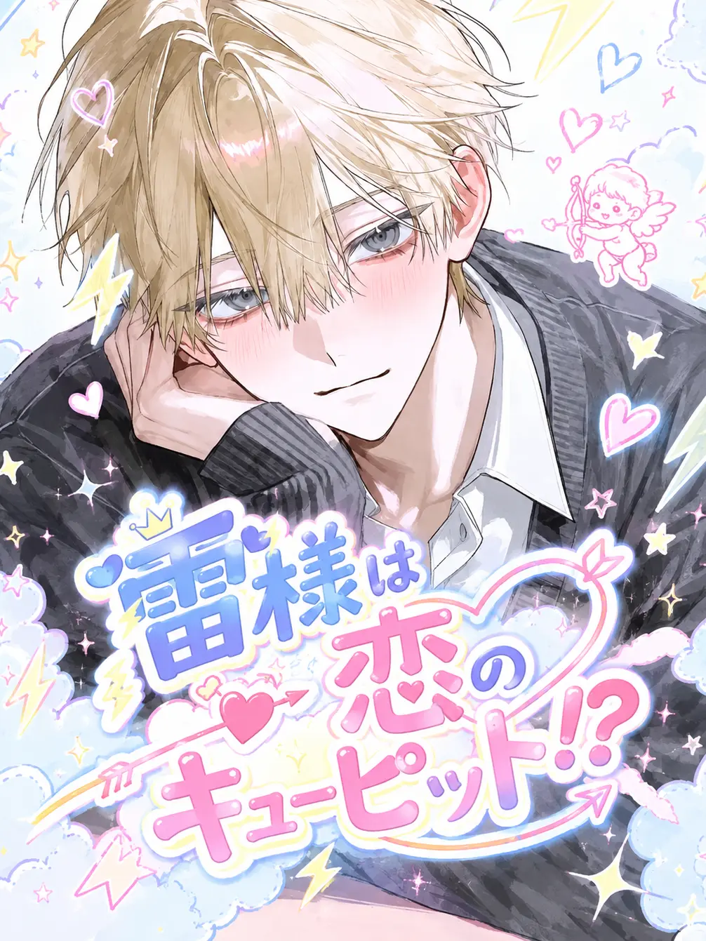 baninira의 雷様は恋のキューピット！？
