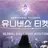 아이돌 서바이벌