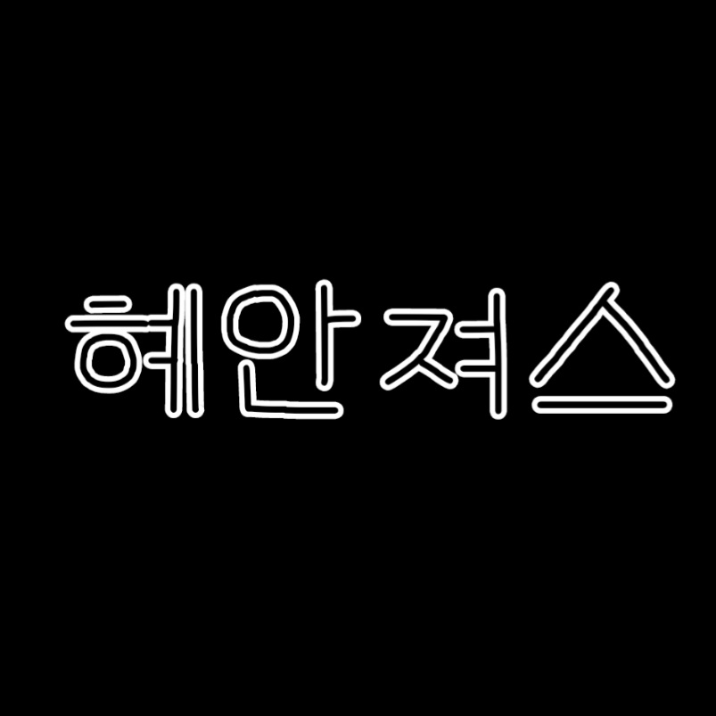 혜안져스 대표 이미지