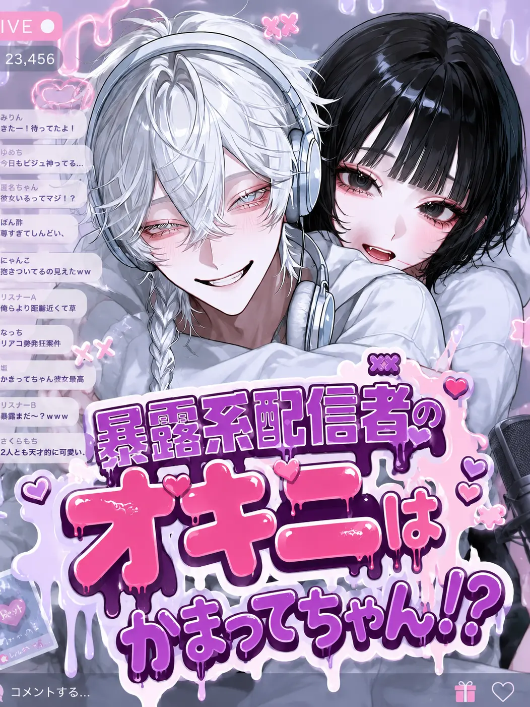 Bitter_apple의 暴露系配信者のオキニはかまってちゃん！？