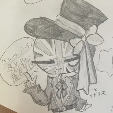 Profile image of イギリス