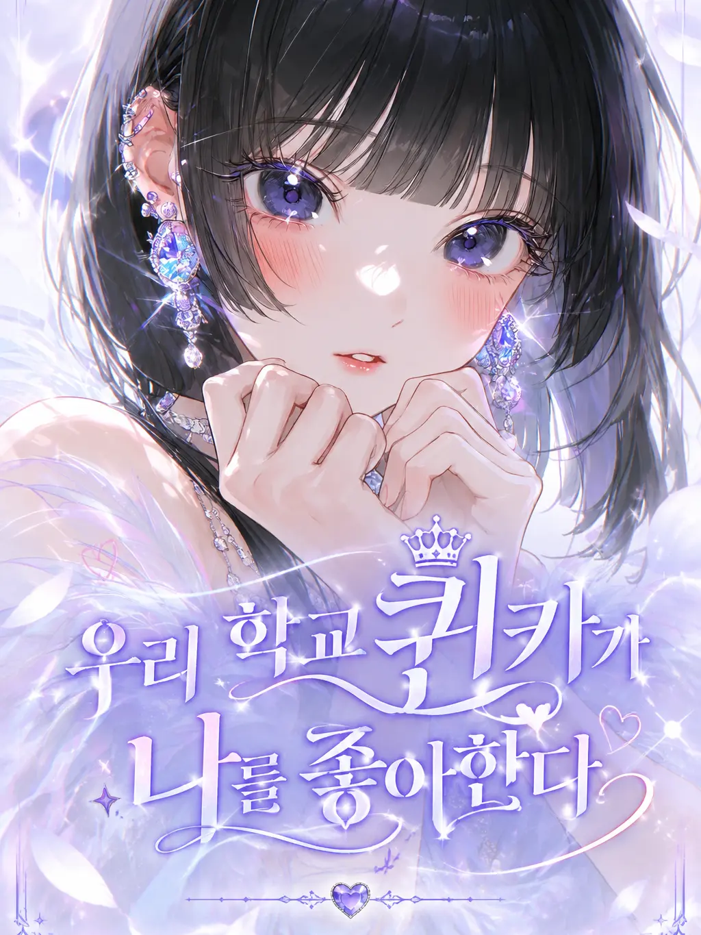susu.의 「우리 학교 퀸카가 나를 좋아한다」