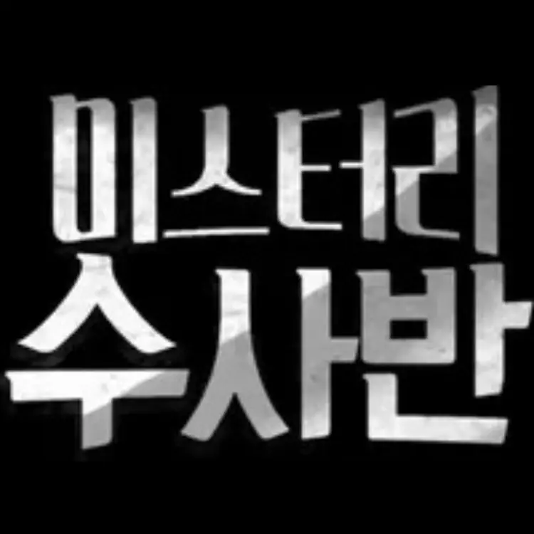 List_Aris의 미스터리 수사반