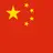 中国