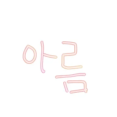 Profile image of 아름