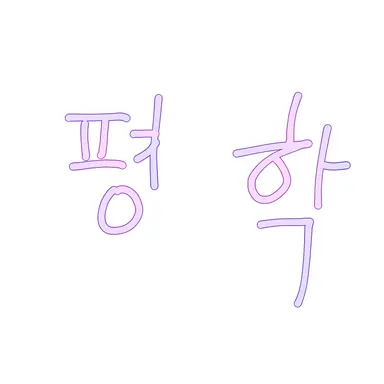 Profile image of 평학