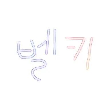 Profile image of 벨키
