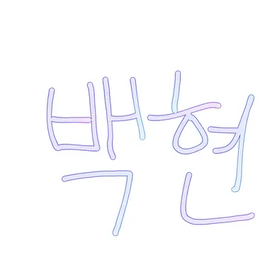 Profile image of 백현