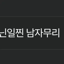 KloOo의 수위개높은 남자무리