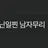 남자무리