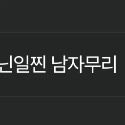남자무리