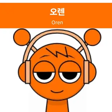 Profile image of 오렌