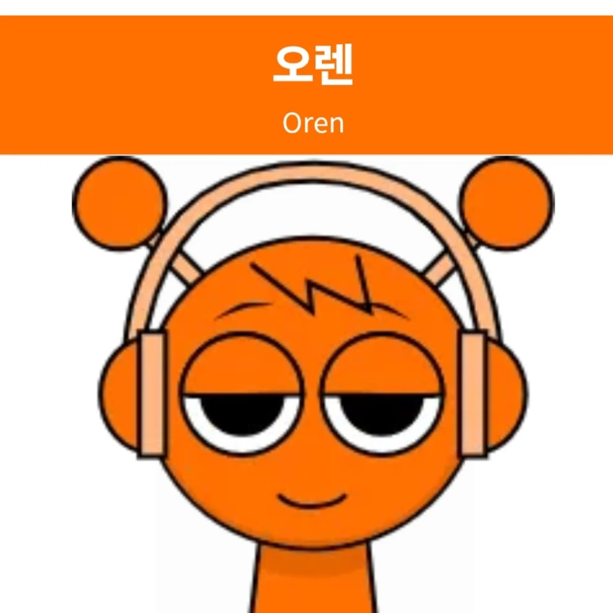 오렌