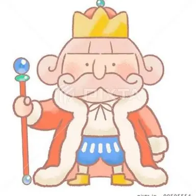 Profile image of 王様