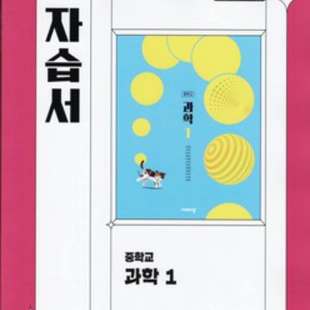 과학 자습서