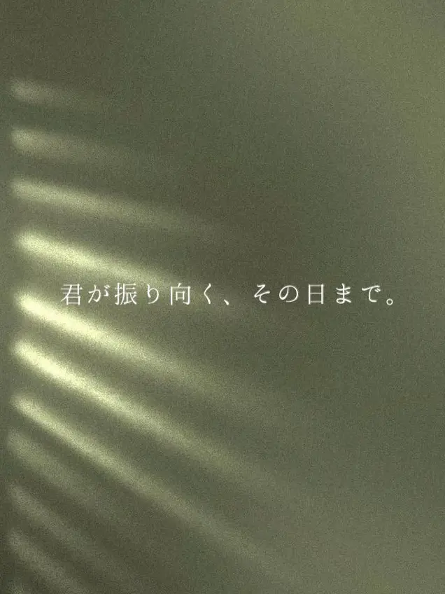 momonon의 君が振り向く、その日まで。