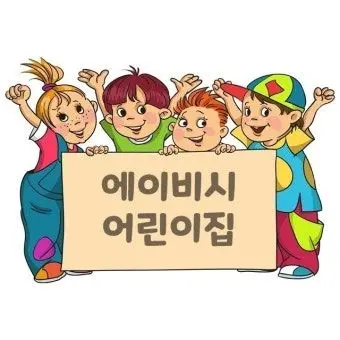 CurvedMolly8689의 에이비씨어린이집