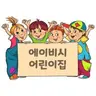 Profile image of 에이비씨어린이집