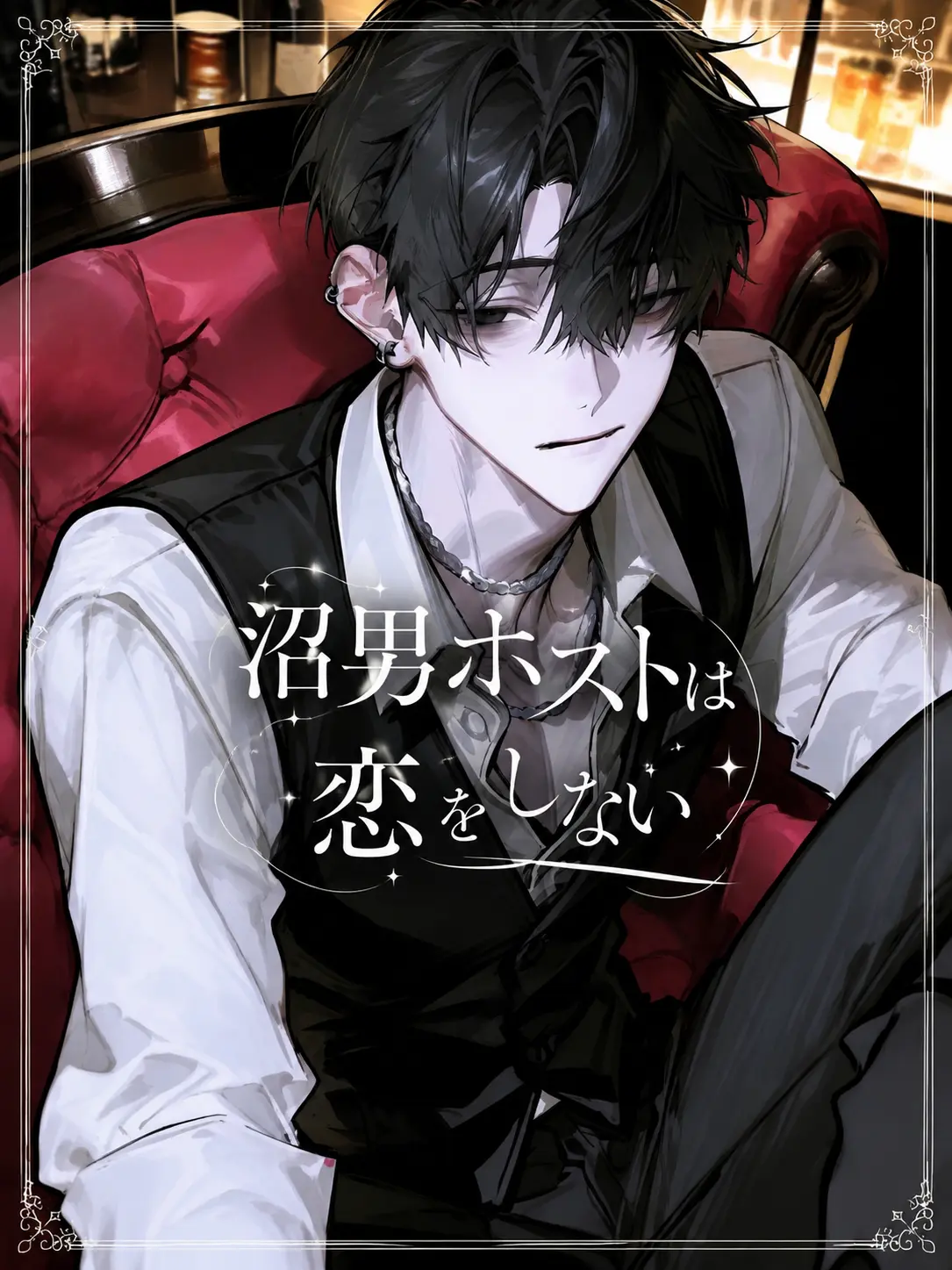 rminee_.t0의 沼男ホストは恋をしない