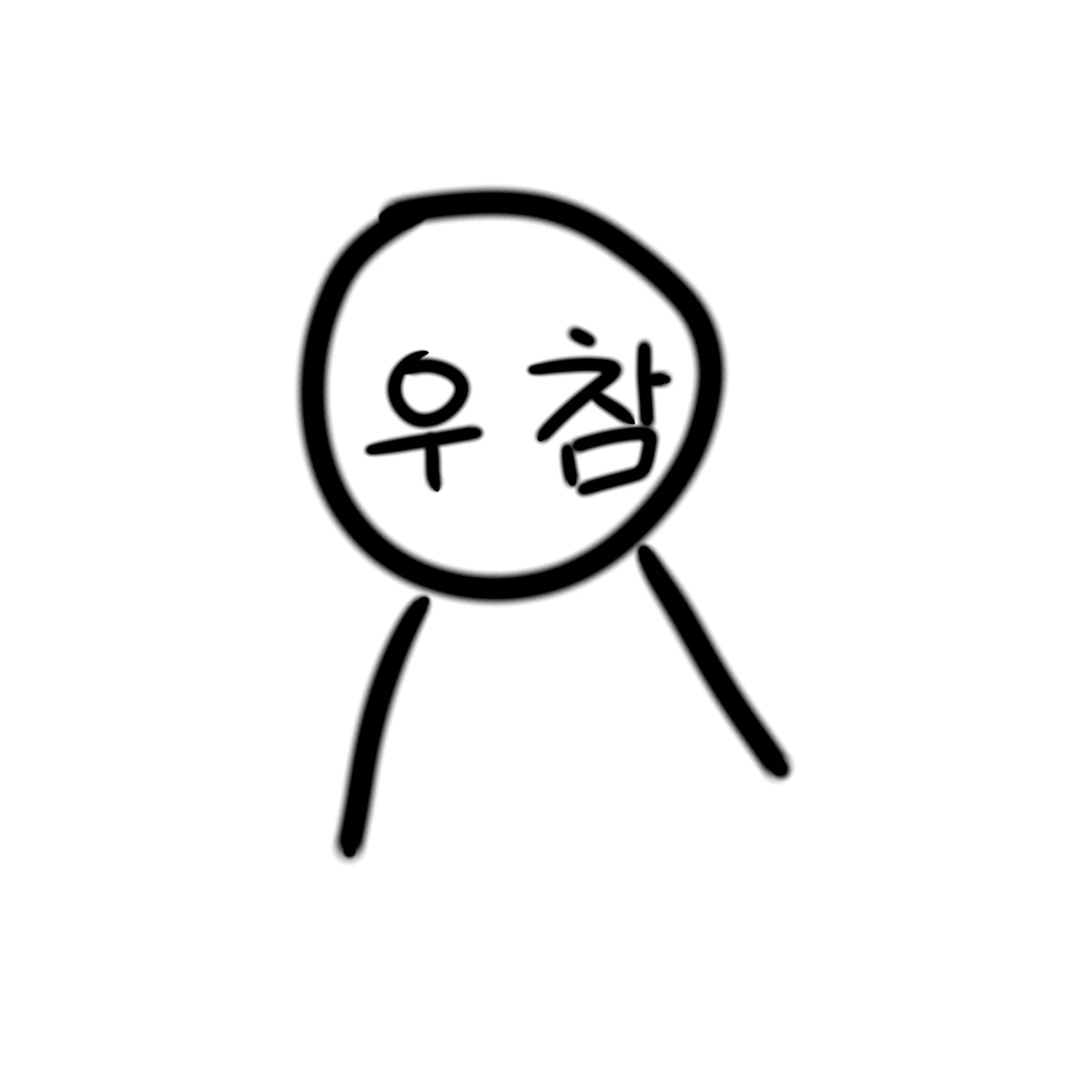 우참