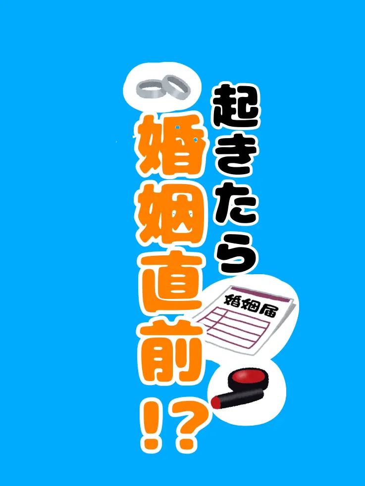 SubtleIron0277의 起きたら婚姻直前！？