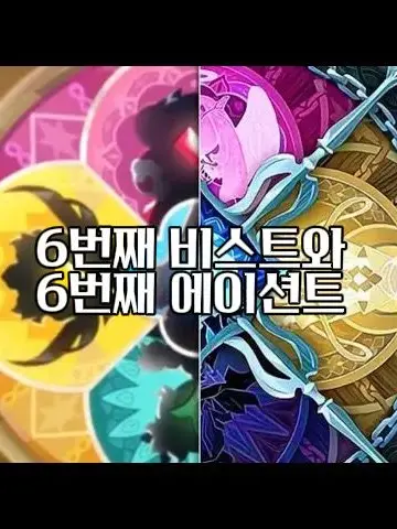 soojiny528의 6번째 비스트와 6번째 에이션트.